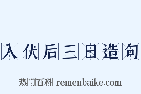 入伏后三日造句是什么意思的图片